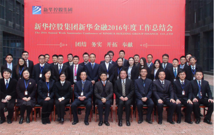 新華金融集團(tuán)隆重召開2016年度工作總結(jié)會(huì)議