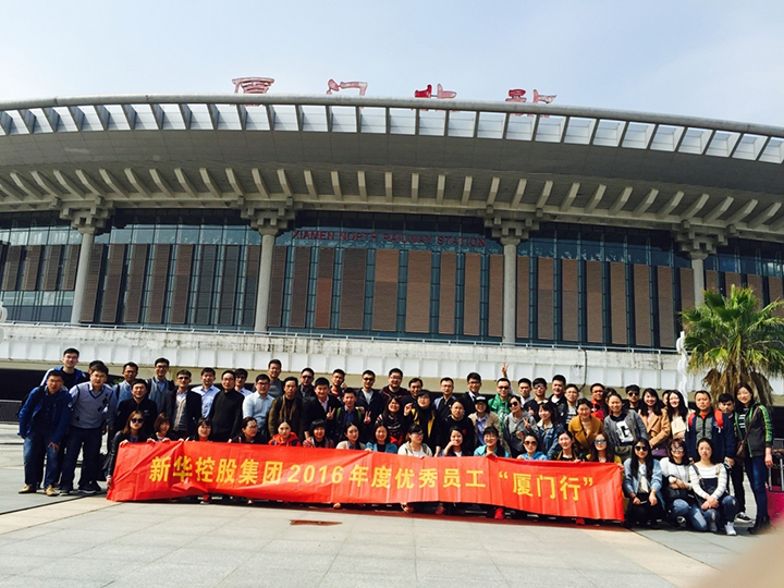 新華控股集團(tuán)2016年度優(yōu)秀員工廈門行圓滿結(jié)束!