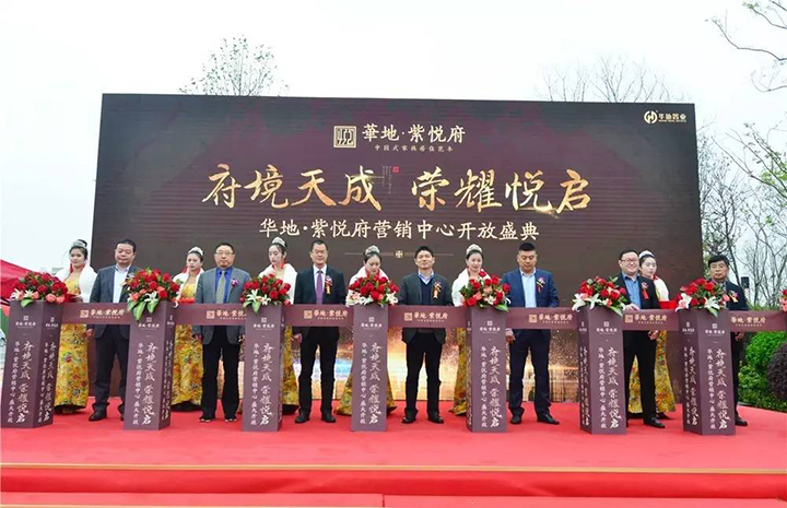 紫氣向東來 一府萬象春 華地紫悅府營(yíng)銷中心盛大開放
