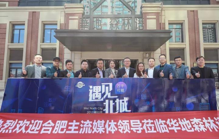 十家媒體大咖探訪華地森林語(yǔ) 榜樣社區(qū)實(shí)力圈粉