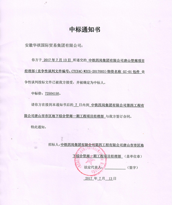 喜報!華祺集團中標唐山管廊項目