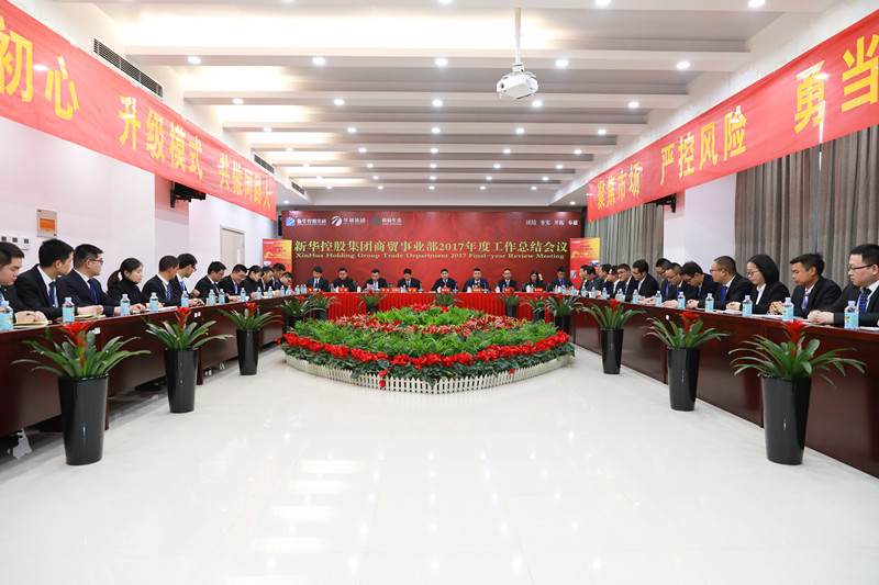 新華控股集團商貿事業部2017年度工作總結會議圓滿閉幕!