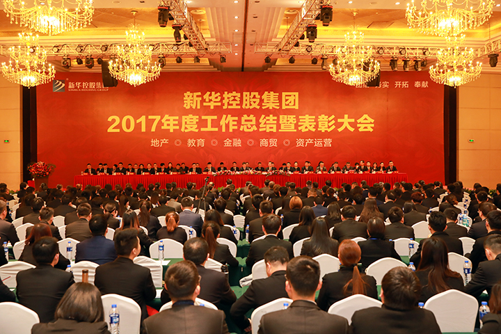 新華控股集團2017年度工作總結暨表彰大會隆重召開