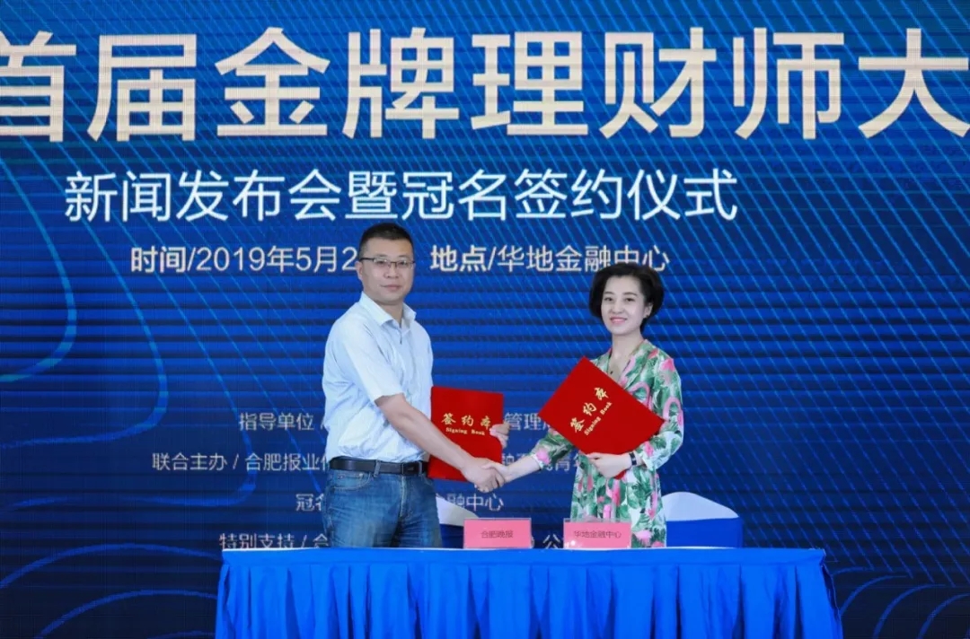 “華地·金融中心杯”首屆合肥金牌金融理財師大賽正式啟動！
