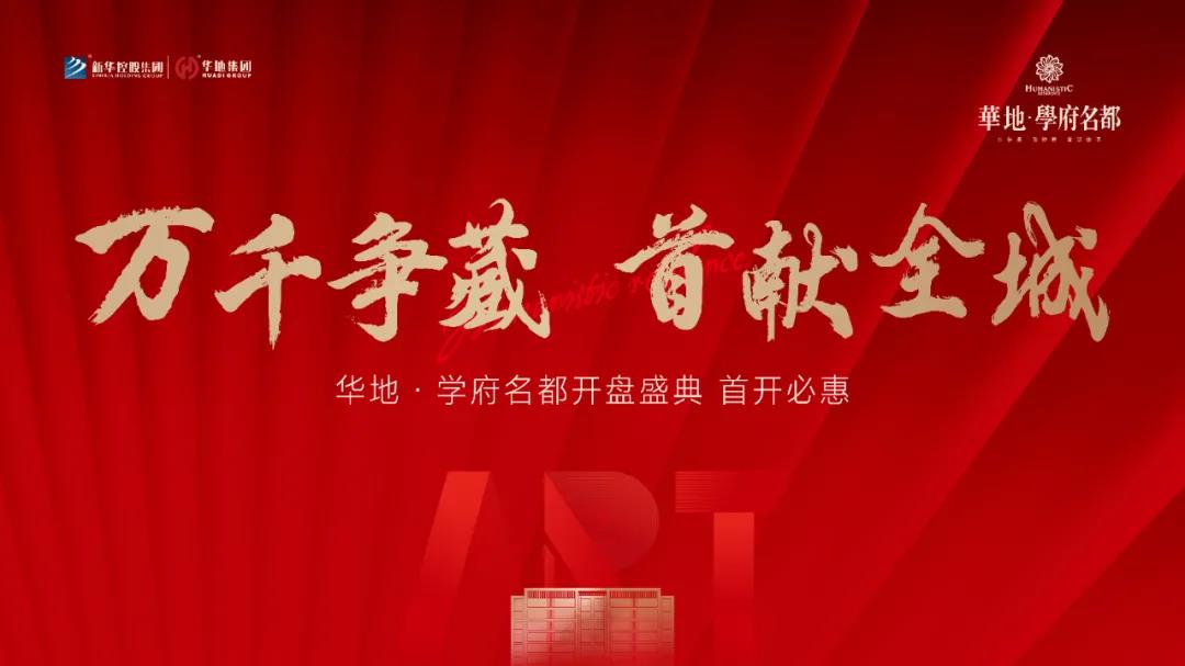 萬千爭藏,熱勢啟新丨宿遷華地·學府名都引爆跨年熱潮!