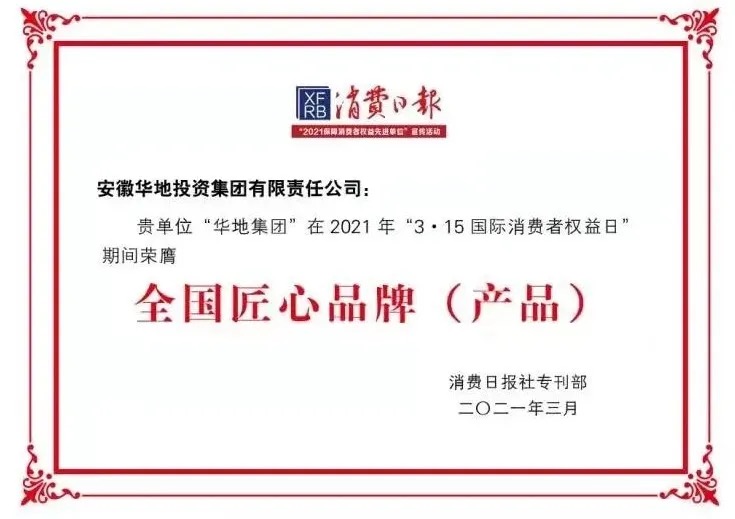 品質華地，美好生活｜華地集團榮獲“全國3 ?15匠心品牌”榮譽稱號！