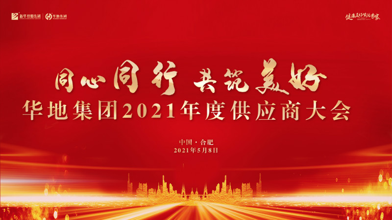 同心同行，共筑美好丨華地集團2021年度供應商大會圓滿舉行！