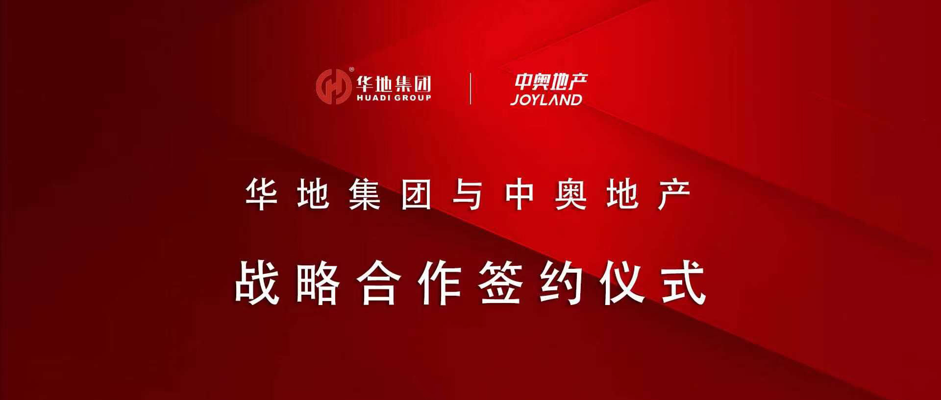 “皖”美攜手，鉚足“贛”勁 丨華地集團與中奧地產簽署戰(zhàn)略合作協(xié)議