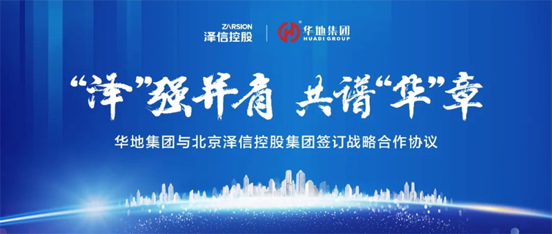 “澤”強并肩，共譜“華”章丨華地集團與北京澤信控股集團簽訂戰(zhàn)略合作協(xié)議！