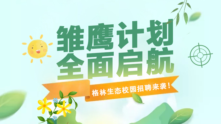 格林生態(tài)第三屆“雛鷹計劃”校園招聘全面啟航！