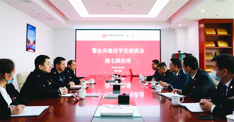 華地好生活集團(tuán)丨深化警企共建共治,唱響美好生活“協(xié)奏曲”!