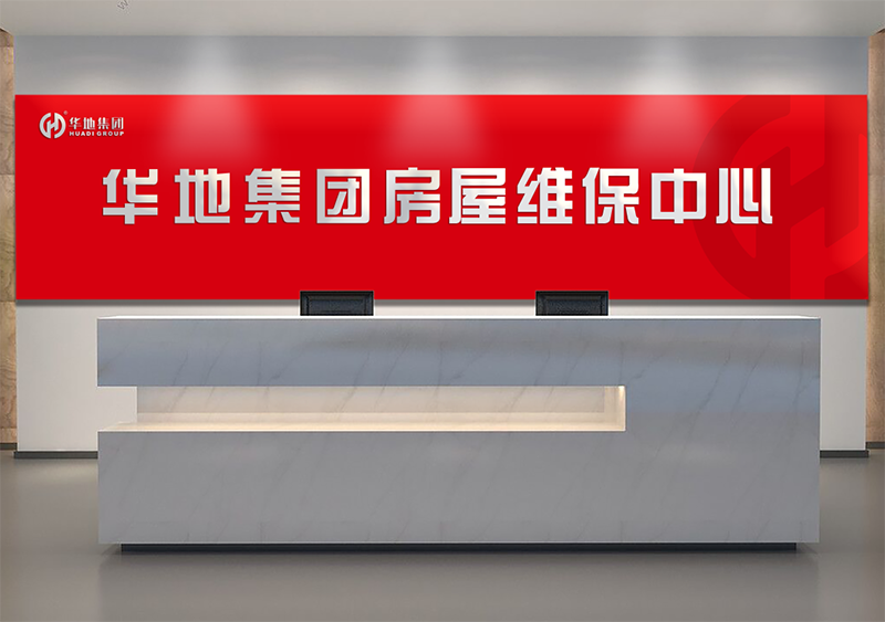 服務(wù)升級,煥新美好丨華地房屋維保中心,讓美好時刻online