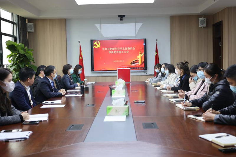 新華公學(xué)黨支部預(yù)備黨員轉(zhuǎn)正大會順利召開