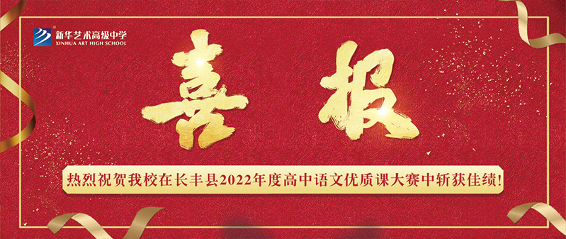 【喜報】新華藝術(shù)高級中學(xué)在長豐縣2022年度高中語文優(yōu)質(zhì)課大賽中斬獲佳績！