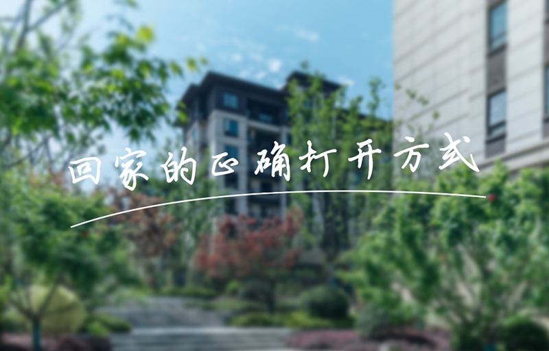 業(yè)主鏡頭下的美好,get回家的正確打開方式!