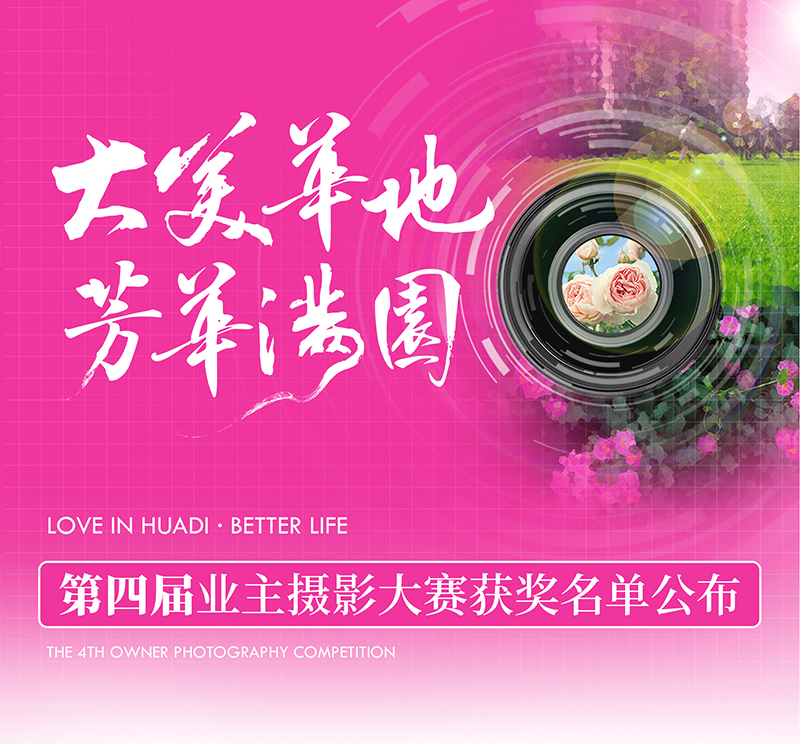 大美華地 芳華滿園|華地好生活集團(tuán)第四屆業(yè)主攝影大賽獲獎(jiǎng)名單出爐!