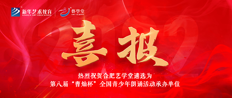 看見·成果 | 合肥藝學(xué)堂&第八屆“曹燦杯”全國青少年朗誦活動組委會達成戰(zhàn)略合作