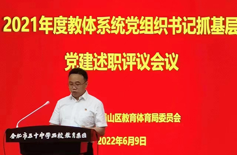 新華公學(xué)黨支部書記、總校長秦新春參加蜀山區(qū) 2021年度教體系統(tǒng)黨組織書記抓基層黨建述職評(píng)議會(huì)