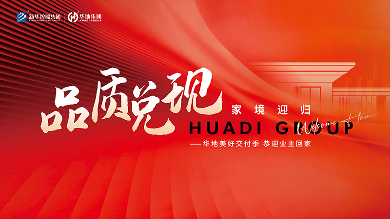 品質兌現，家境迎歸丨華地美好交付季的幸福點滴