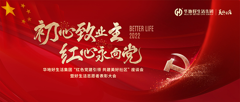 初心致業(yè)主 紅心永向黨｜華地好生活集團(tuán)“紅色黨建引領(lǐng) 共建美好社區(qū)”座談會(huì)暨好生活志愿者表彰大會(huì)圓滿舉辦！