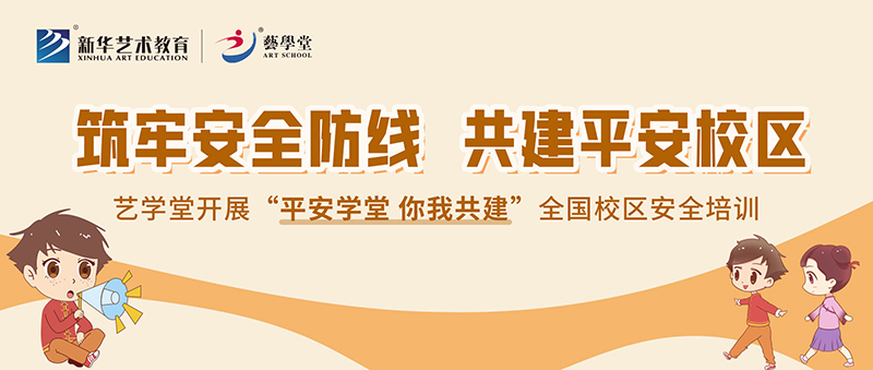 筑牢安全防線，共建平安校區——藝學堂開展全國校區安全培訓
