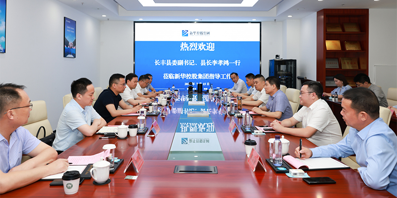 長豐縣委副書記、縣長李孝鴻一行深入新華控股集團(tuán)調(diào)研指導(dǎo)！