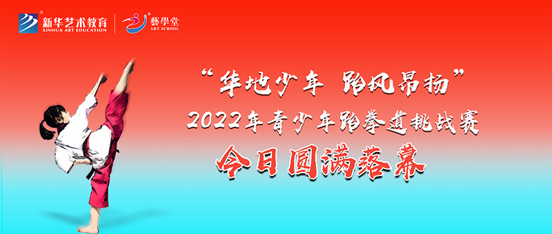 藝學(xué)堂“華地少年 跆風(fēng)昂揚(yáng)”2022年青少年跆拳道挑戰(zhàn)賽今日?qǐng)A滿落幕