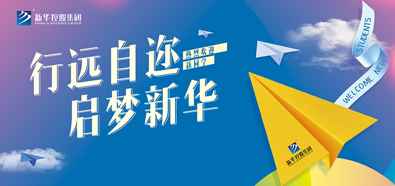 開(kāi)學(xué)特輯丨行遠(yuǎn)自邇,啟夢(mèng)新華,奔赴美好未來(lái)!