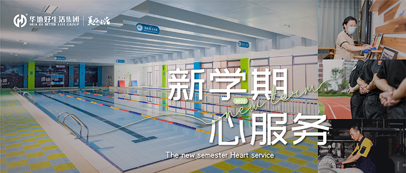 新學(xué)期 心服務(wù) | 華地好生活集團(tuán)用心呵護(hù) 構(gòu)筑校園美好生活