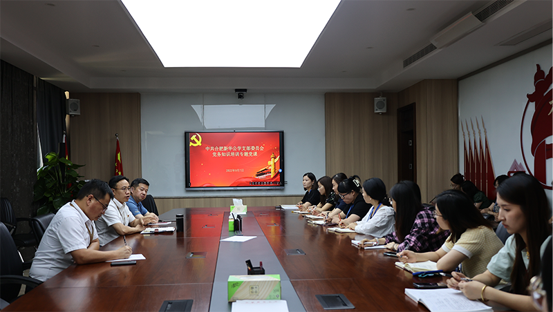 開(kāi)展黨務(wù)知識(shí)培訓(xùn) 筑牢黨建工作堡壘 ——新華公學(xué)黨支部開(kāi)展專題黨課暨主題黨日活動(dòng)