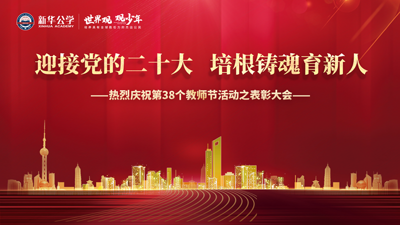 “迎接黨的二十大,培根鑄魂育新人”新華公學(xué)教師節(jié)表彰大會圓滿舉行!