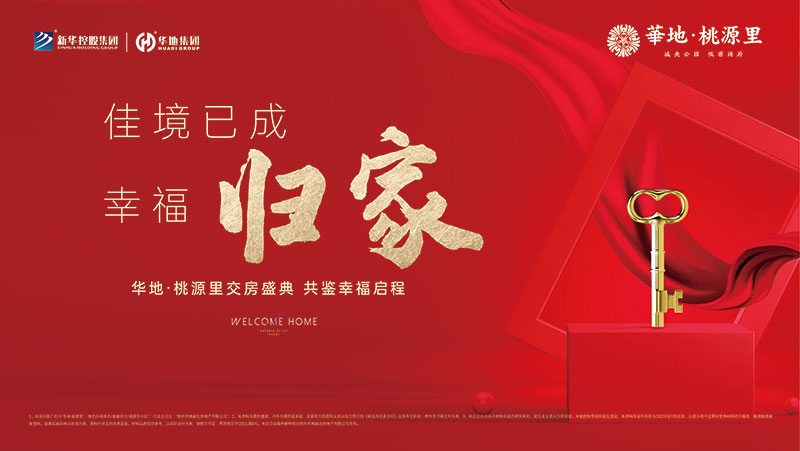 邳州華地·桃源里丨行勝于言,又一次美好交付!