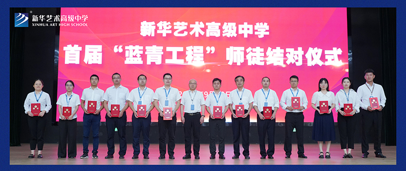 藍(lán)青同心又同夢,共赴新華好未來——我校舉行首屆“藍(lán)青工程”師徒結(jié)對儀式