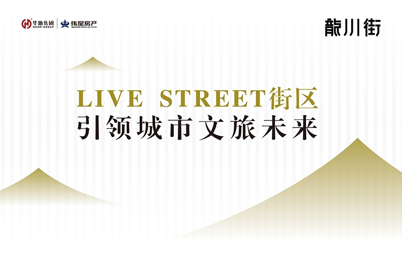 對話設計靈魂丨LIVE STREET街區，回應美好生活的想象