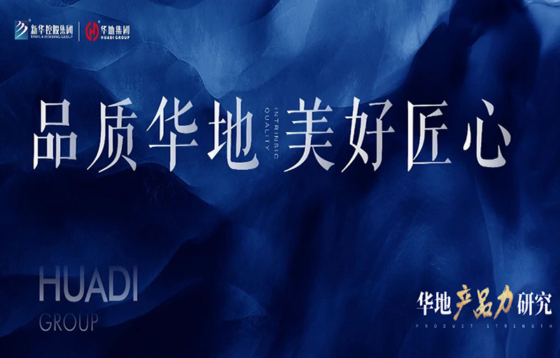 產(chǎn)品力革新丨從品質(zhì)交付到美好生活，看見(jiàn)華地的匠心