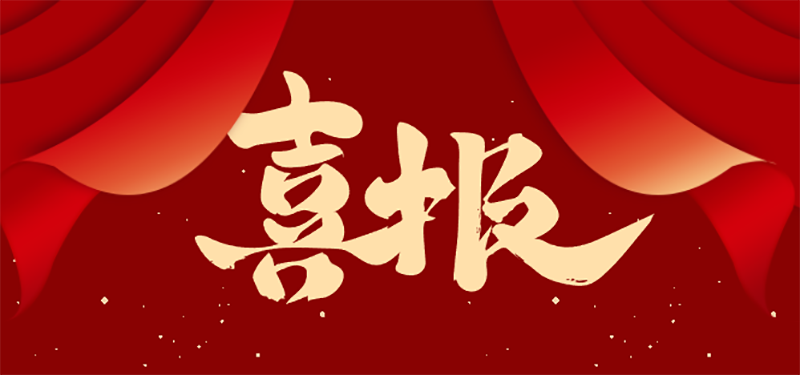 【喜報(bào)】熱烈祝賀我校張娜娜老師及聶貝妮同學(xué)在縣級評選活動(dòng)中喜獲佳績