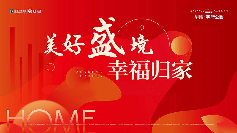 品質(zhì)華地 獻(xiàn)禮合肥丨華地·學(xué)府公園高品質(zhì)交付！