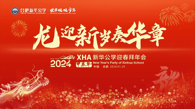 新華公學(xué)首屆教師“春晚”，你最Pick誰？