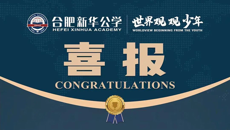 又一重磅國(guó)際獎(jiǎng)項(xiàng)！新華學(xué)子榮獲“宏觀滿分名人堂”榮譽(yù)！