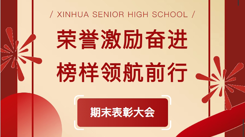 榮譽激勵奮進 榜樣領航前行——新華高級中學2024-2025學年第一學期表彰大會