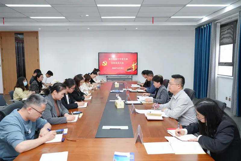 新華高級(jí)中學(xué)黨支部召開全體黨員大會(huì):筑牢思想根基,賦能教育新征程