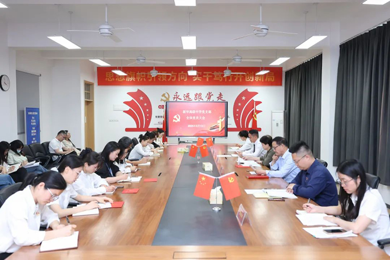 新華高級(jí)中學(xué)黨支部五月全體黨員大會(huì)